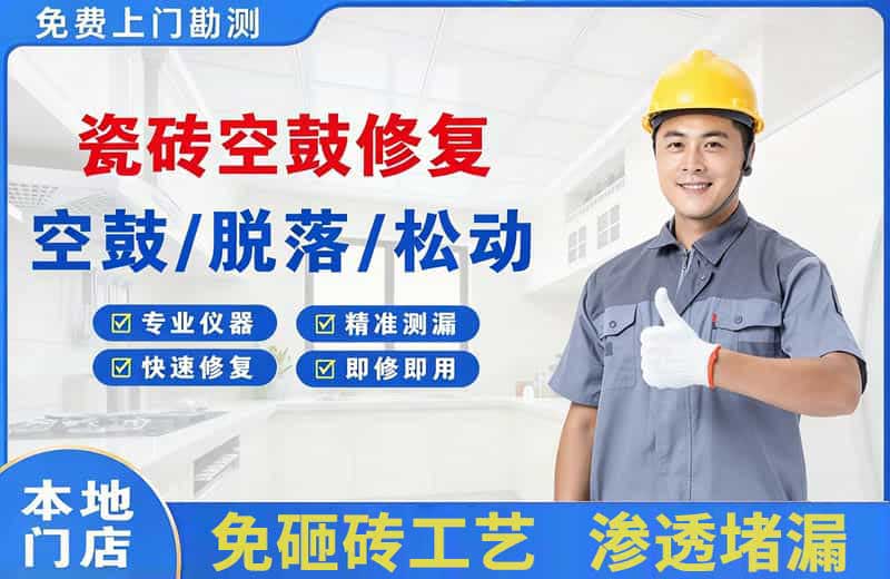 正蓝旗瓷砖空鼓修复
