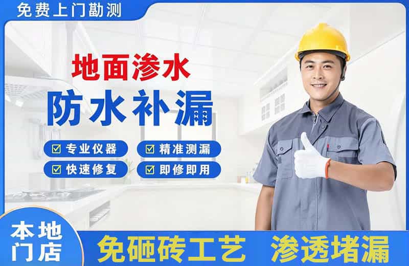 正蓝旗地面渗水维修