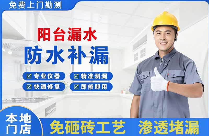 正蓝旗阳台漏水维修
