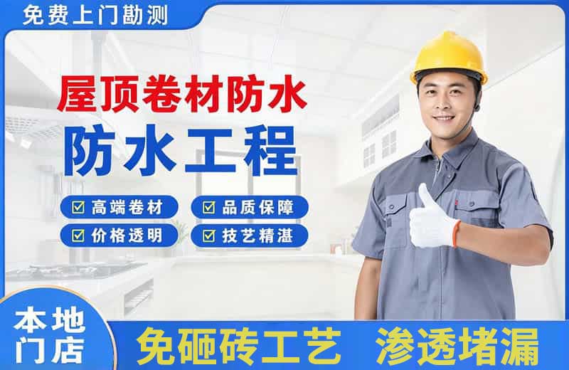 正蓝旗屋顶卷材防水