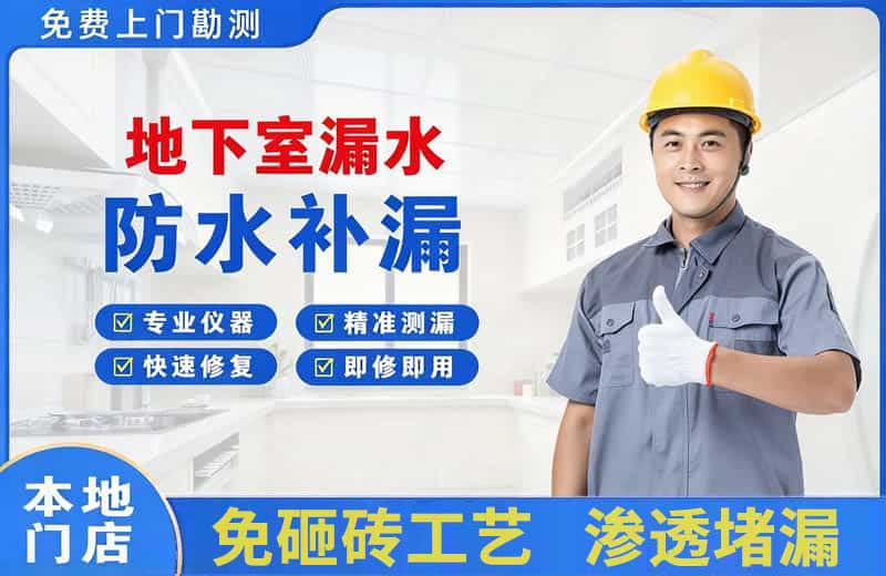 正蓝旗地下室漏水维修