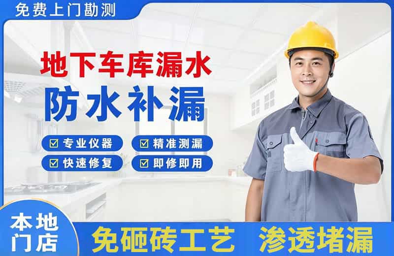 正蓝旗地下车库漏水维修