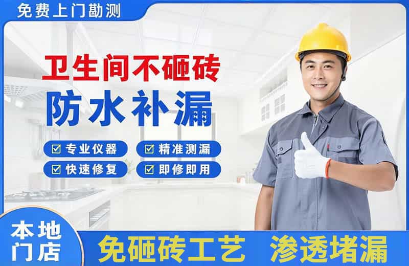 正蓝旗卫生间不砸砖修补漏水